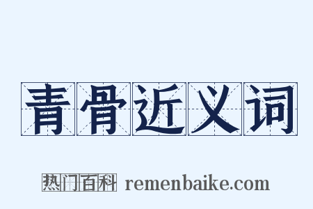 青骨近义词是什么意思的图片